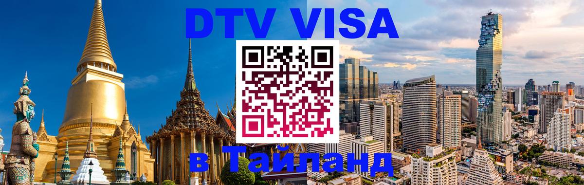 DTV Виза в Тайланд для россиян Рубцовск 