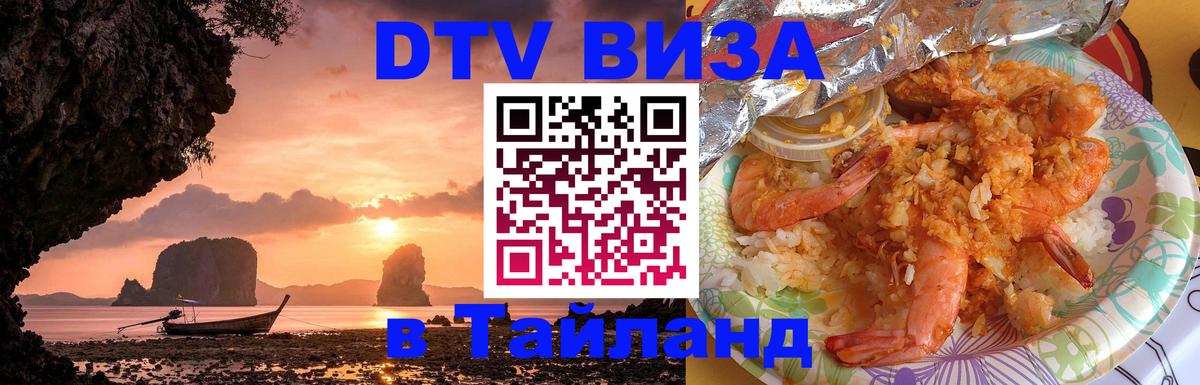 Стоимость и условия DTV визы — оформление в Таиланд под ключ - 03.10.2025 