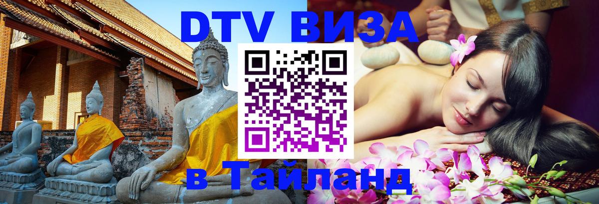Купить DTV визу в Таиланд 